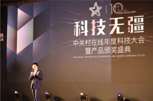 科技無疆 中關(guān)村在線2018年度科技大會暨產(chǎn)品頒獎盛典