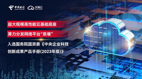 國(guó)資委發(fā)布中央企業(yè)科技創(chuàng)新成果產(chǎn)品手冊(cè) 天翼云入選