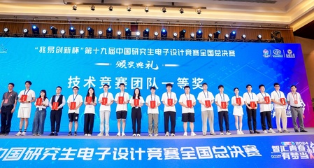 以賽促學(xué)，創(chuàng)新育人 我校第十九屆中國研究生電子設(shè)計(jì)競(jìng)賽再創(chuàng)佳績與組織經(jīng)驗(yàn)