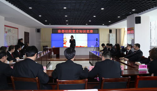 深化黨史學(xué)習(xí)，筑牢理想信念——秦都法院成功舉辦學(xué)黨史知識(shí)競(jìng)賽